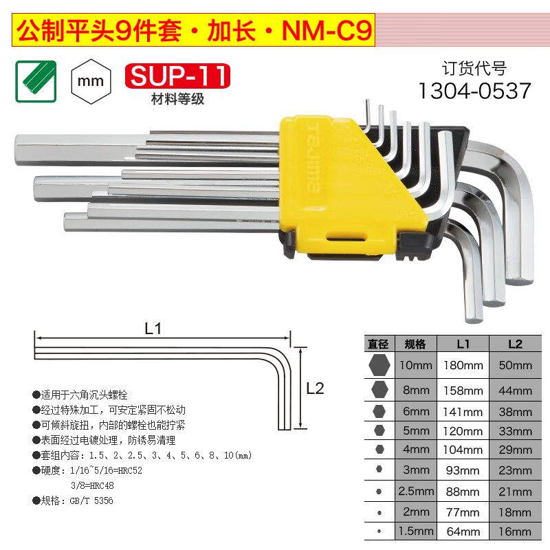 TAJIMA/田岛 公制平头加长9件套装 NM-C9