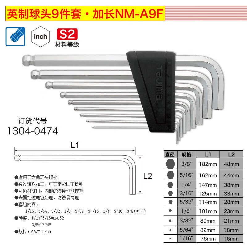 TAJIMA/田岛 套装内六角扳手加长(英制) NM-A9F