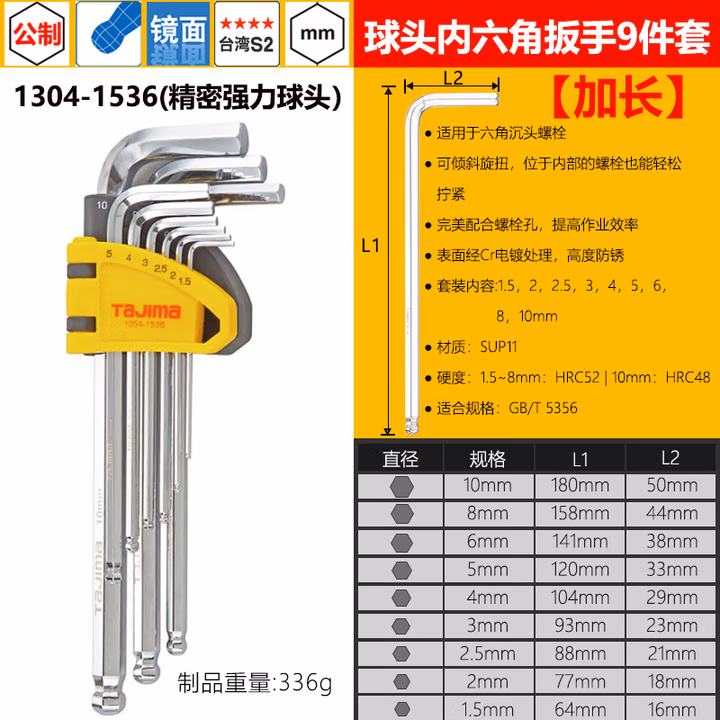 TAJIMA/田岛 9件加长球头内六角扳手组套 1304-1536