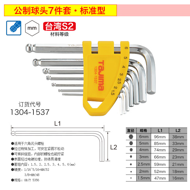 TAJIMA/田岛 7件标准长球头内六角扳手组套 1304-1537