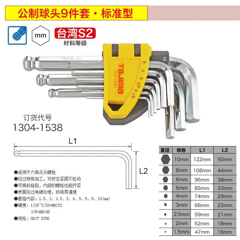 TAJIMA/田岛 9件标准长球头内六角扳手组套 1304-1538