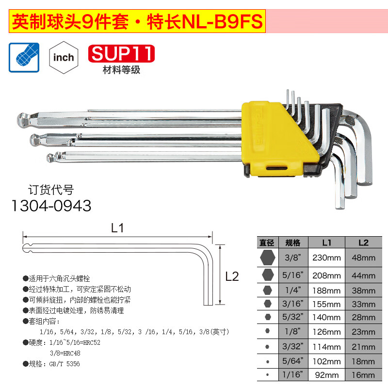 TAJIMA/田岛 9件套英制特长球H1/16-3/8 NL-B9FS