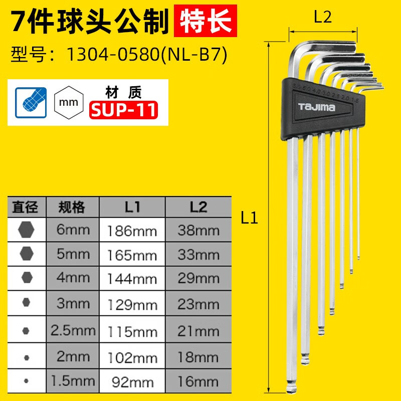 TAJIMA/田岛 7件套特长球头六角扳手 NL-B7