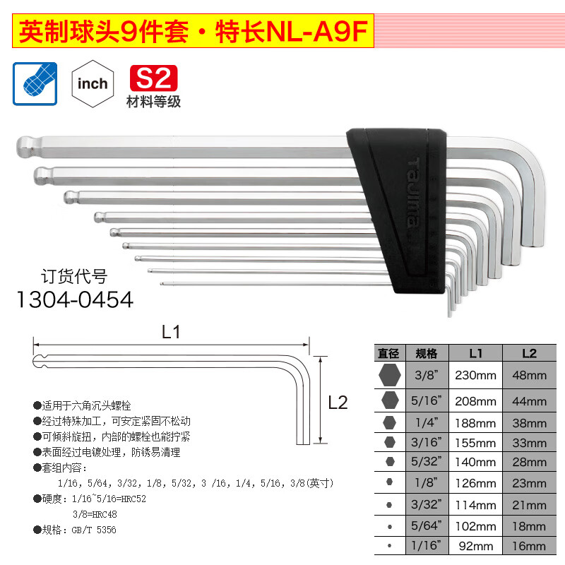 TAJIMA/田岛 套装内六角扳手特长(英制) NL-A9F