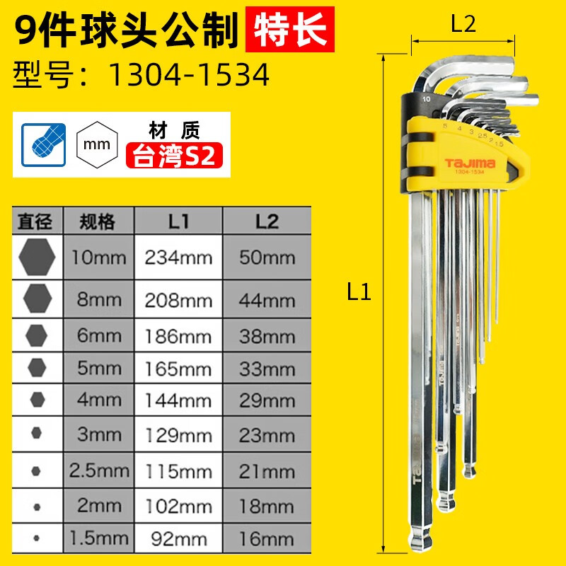 TAJIMA/田岛 9件特长球头内六角扳手组套 1304-1534