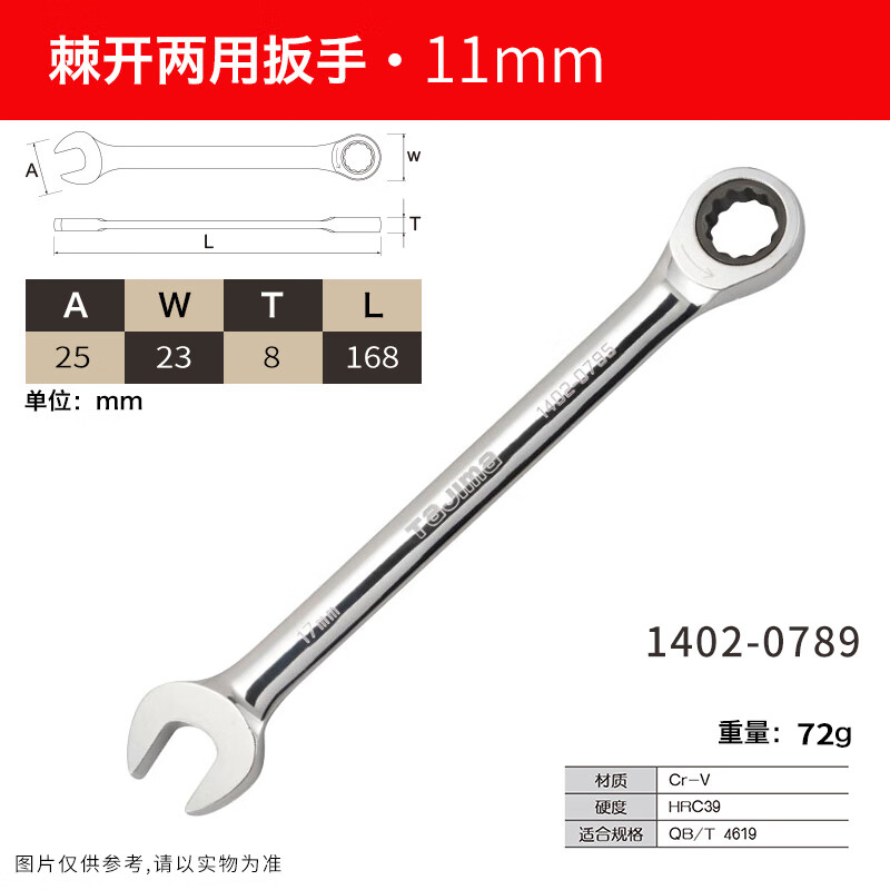 TAJIMA/田岛 11mm棘开两用扳手 1402-0789