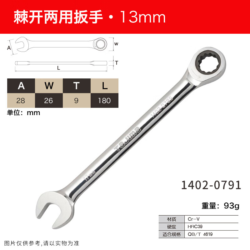 TAJIMA/田岛 13mm棘开两用扳手 1402-0791