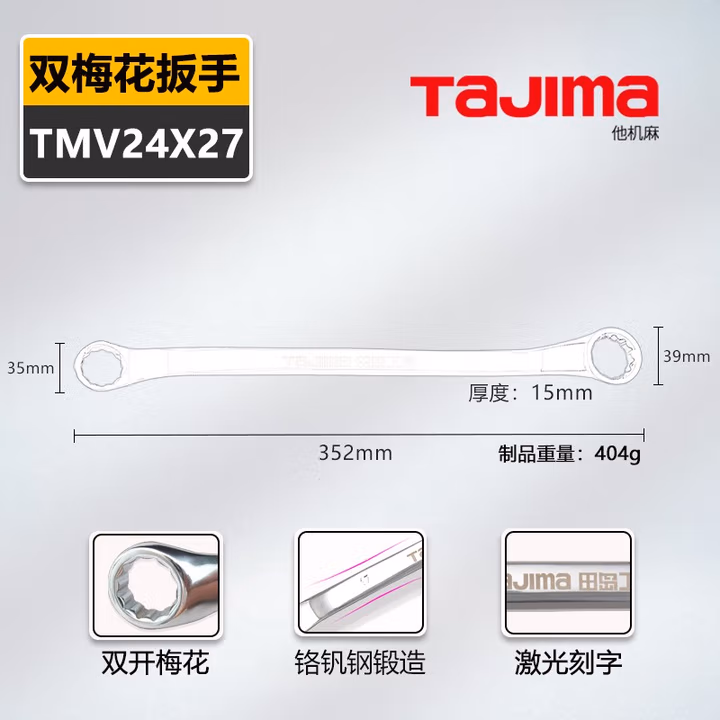 TAJIMA/田岛 双梅花扳手24-27 TMV24X27