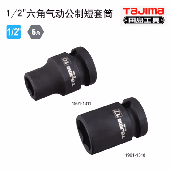 TAJIMA/田岛 12.5mm 气动公制短套筒6角10mm TU-C10