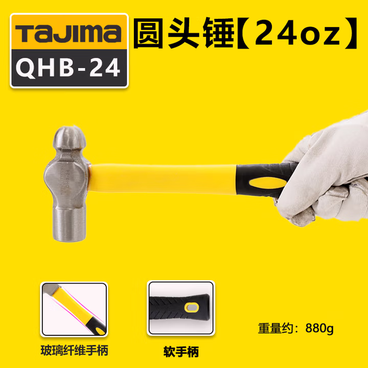 TAJIMA/田岛 24oz纤维柄圆头锤 QHB-24
