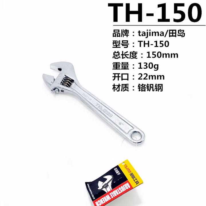 TAJIMA/田岛 6寸活板手 TH-150