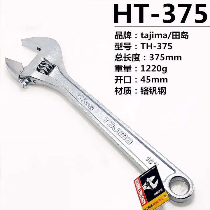 TAJIMA/田岛 15寸活板手 TH-375