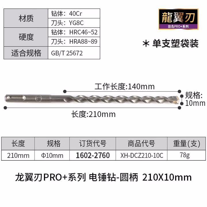 TAJIMA/田岛 龙翼刃电锤钻圆柄10X210 XH-DCZ210-10C