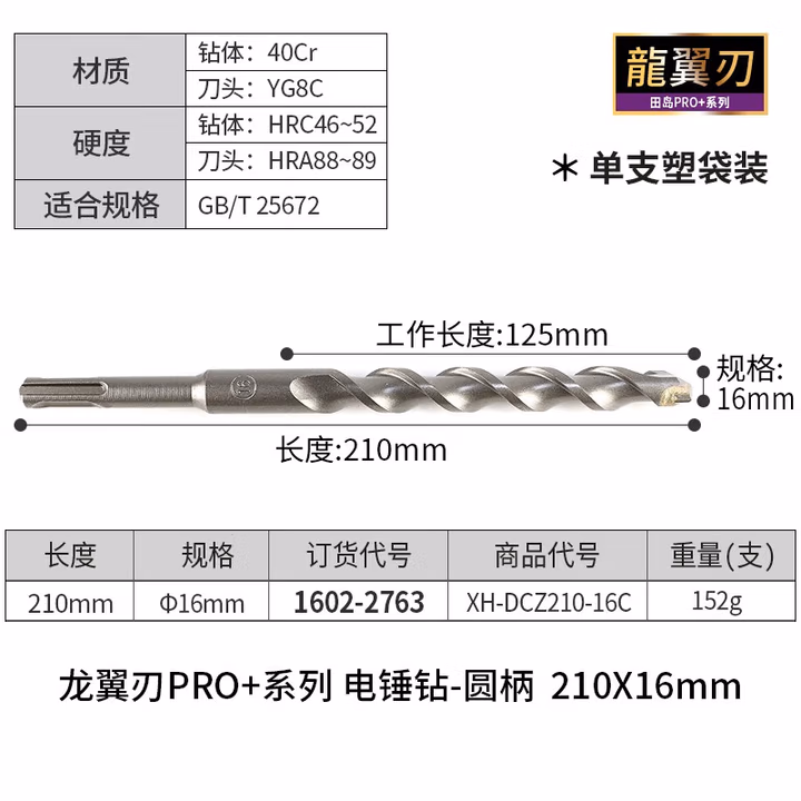 TAJIMA/田岛 龙翼刃电锤钻圆柄16X210 XH-DCZ210-16C