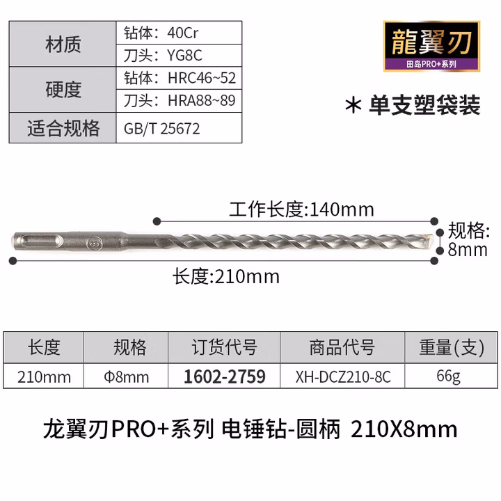 TAJIMA/田岛 龙翼刃电锤钻圆柄8X210 XH-DCZ210-8C