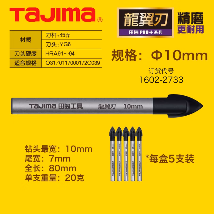 TAJIMA/田岛 龙翼刃合金三角钻10（5支装） XH-TCZ-10
