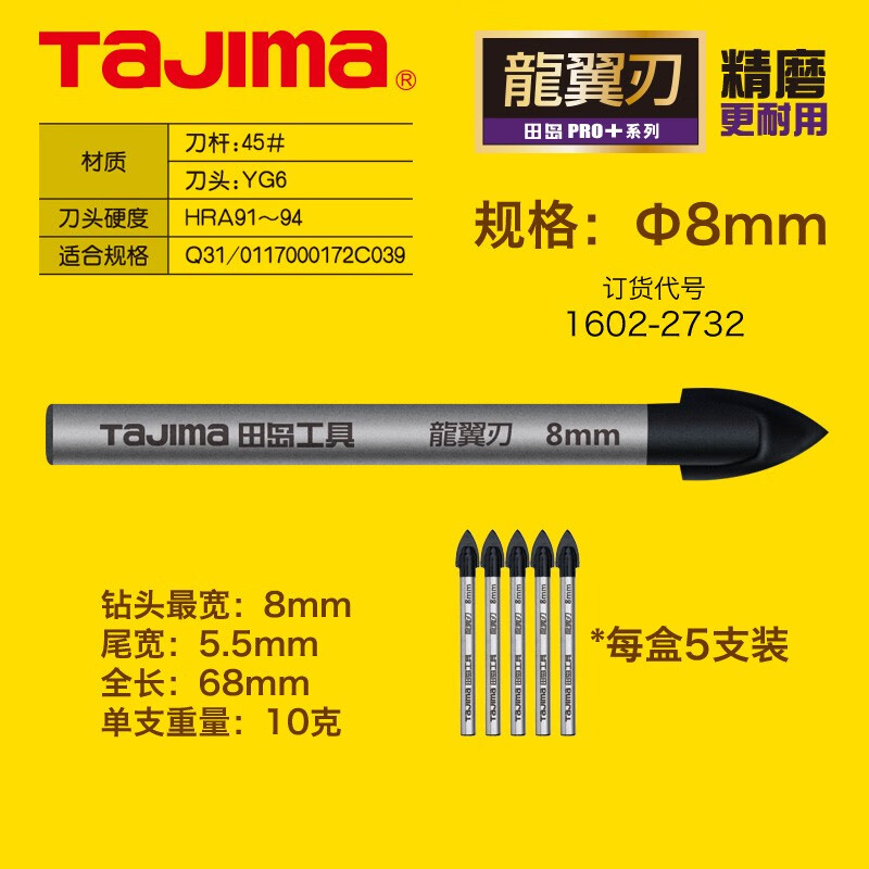 TAJIMA/田岛 龙翼刃合金三角钻8（5支装） XH-TCZ-8