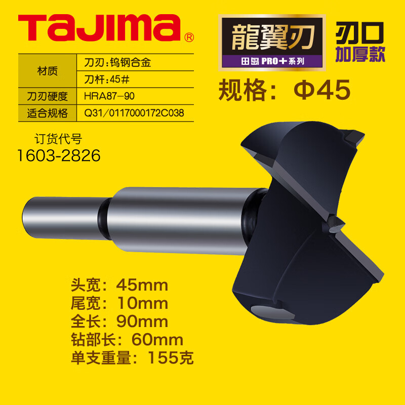 TAJIMA/田岛 龙翼刃木工开孔器45 XH-MKQ-45