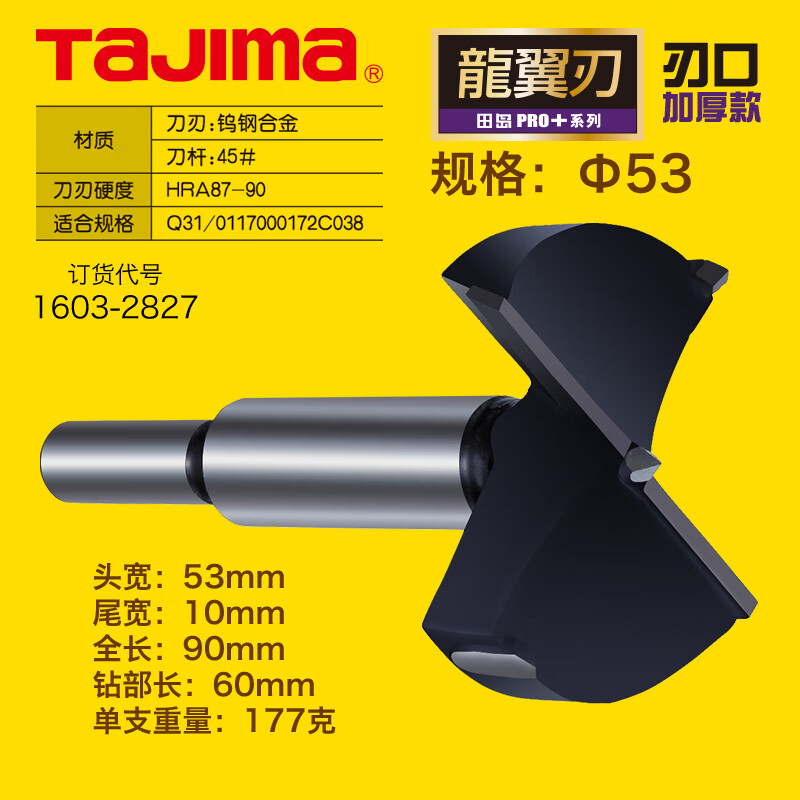 TAJIMA/田岛 龙翼刃木工开孔器53 XH-MKQ-53