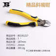 BOSI/波斯 精品斜嘴钳7