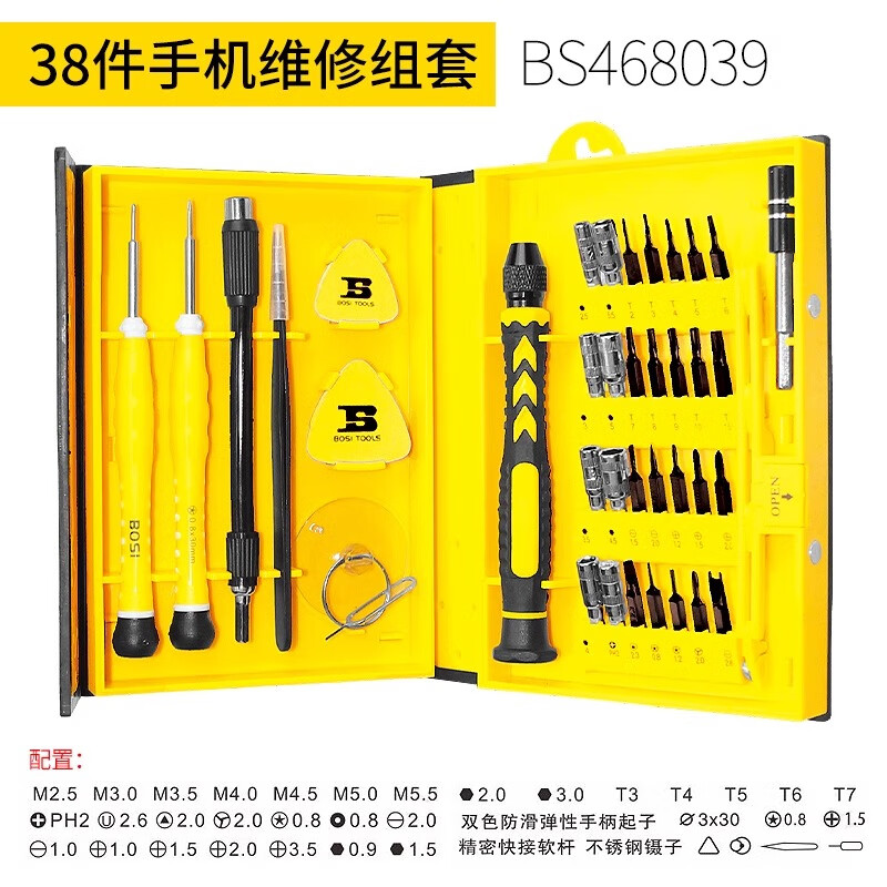 BOSI/波斯 38件手机维修组套 BS468039