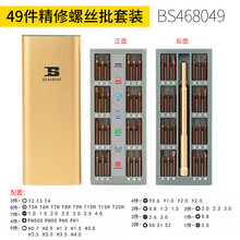 BOSI/波斯 49件精修螺丝批套装 BS468049