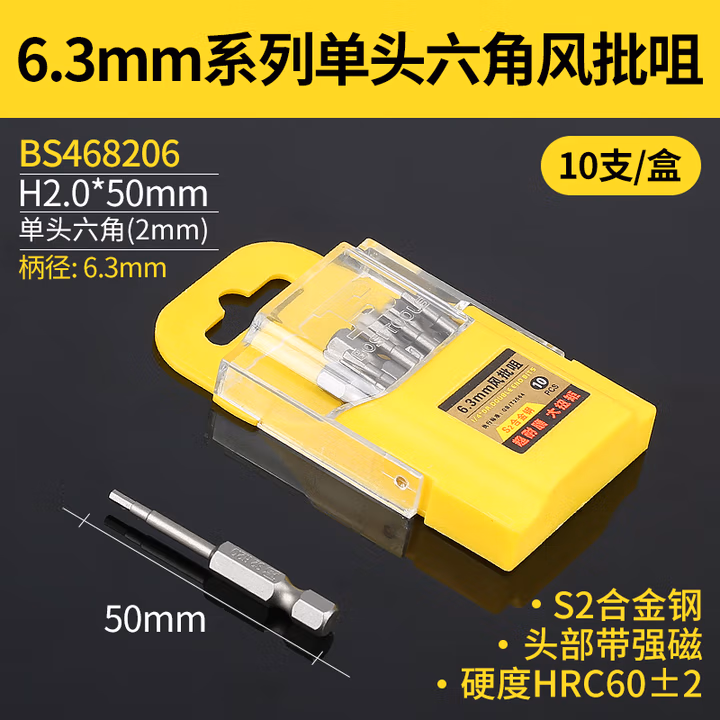 BOSI/波斯 6.3MM系列单头六角风批咀H2.0*50mm BS468206