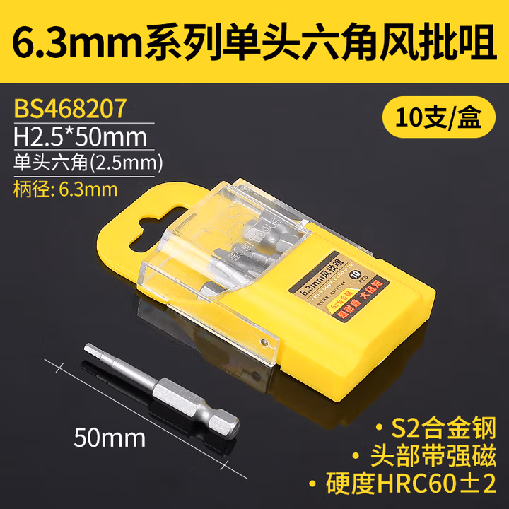 BOSI/波斯 6.3MM系列单头六角风批咀H2.5*50mm BS468207