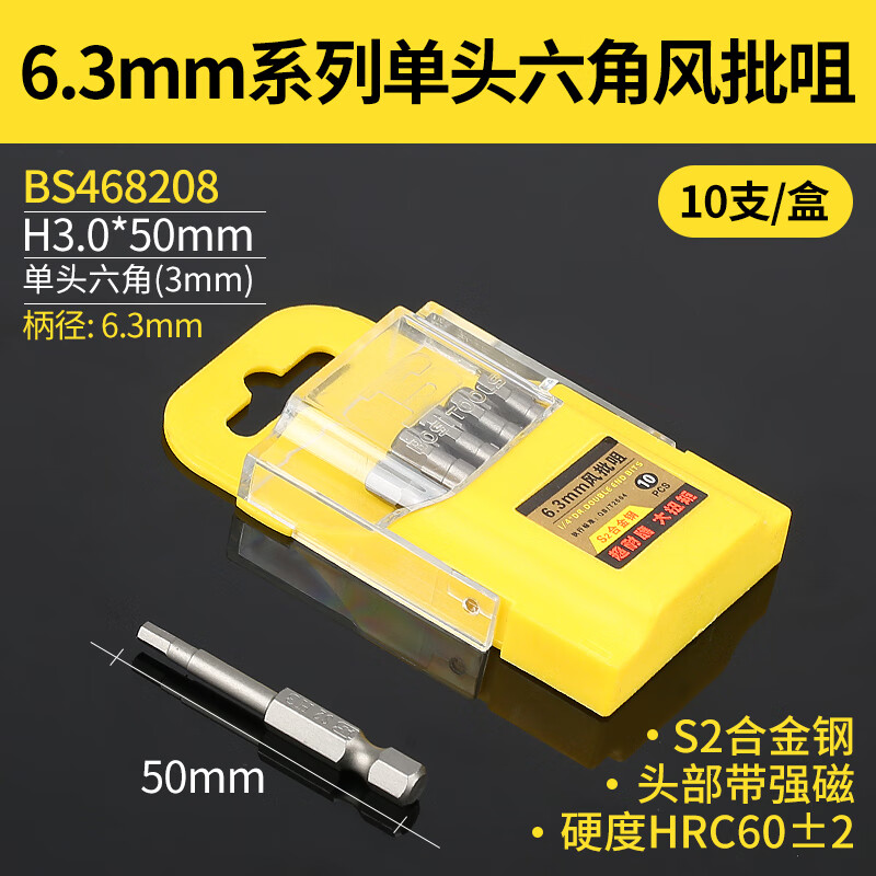 BOSI/波斯 6.3MM系列单头六角风批咀H3.0*50mm BS468208