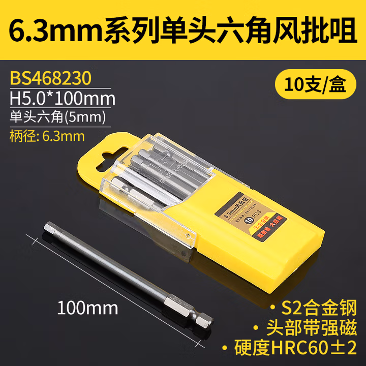 BOSI/波斯 6.3mm系列单头六角100mm风批咀 H5.0*100 BS468230
