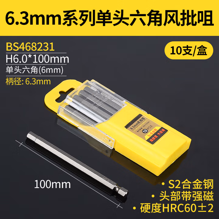 BOSI/波斯 6.3mm系列单头六角100mm风批咀 H6.0*100 BS468231
