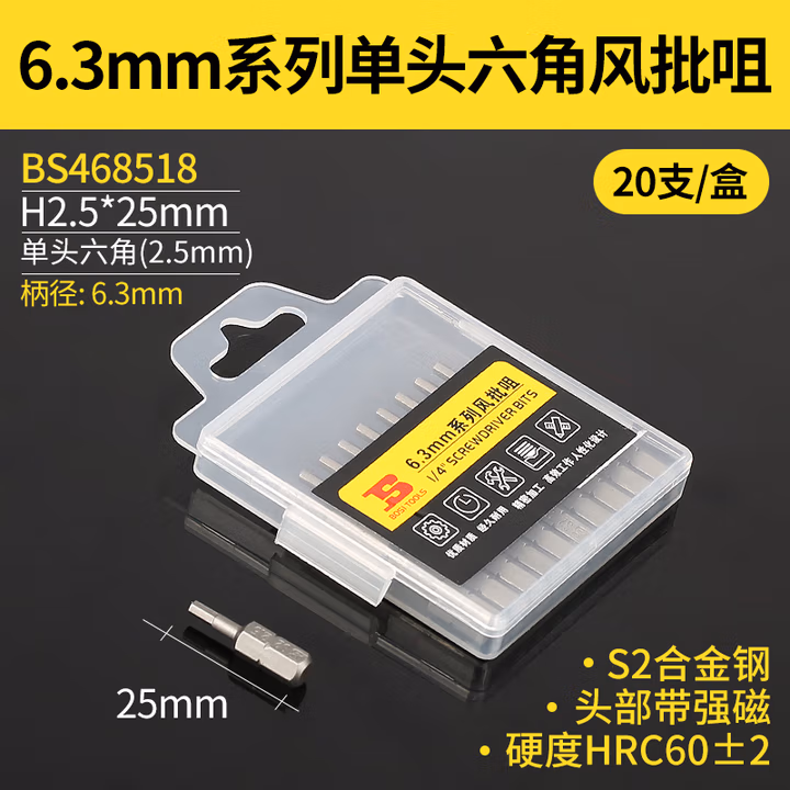 BOSI/波斯 6.3mm系列单头六角25mm风批咀H2.5*25mm BS468518