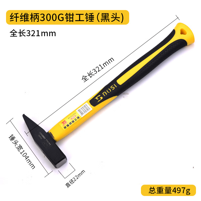 BOSI/波斯 纤维柄钳工锤300g（发黑） BS353300