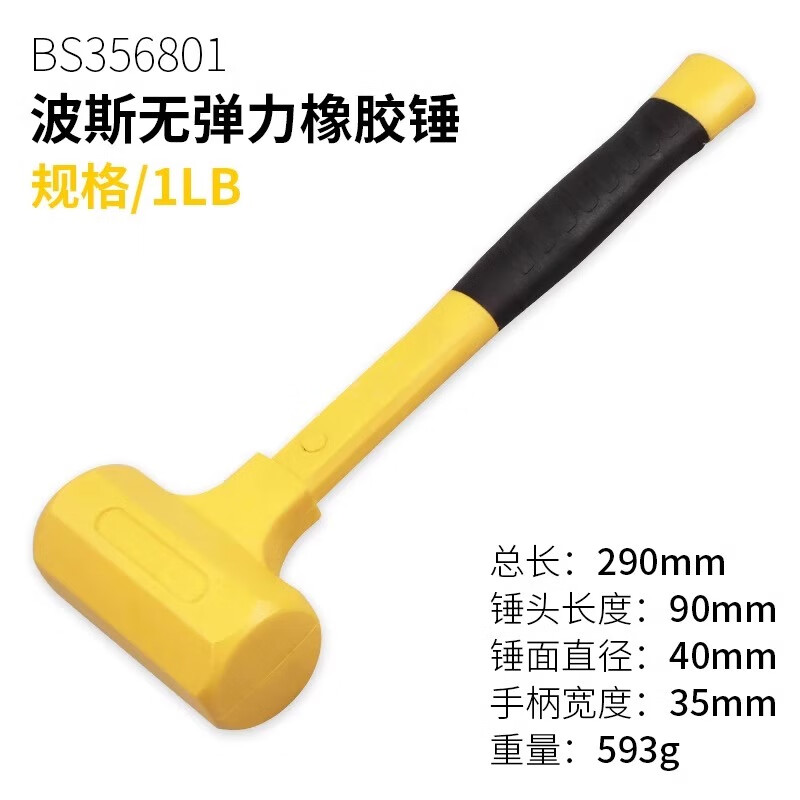 BOSI/波斯 无弹力橡胶锤1LB BS356801
