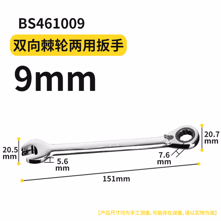 BOSI/波斯 棘轮双向两用扳手9mm BS461009