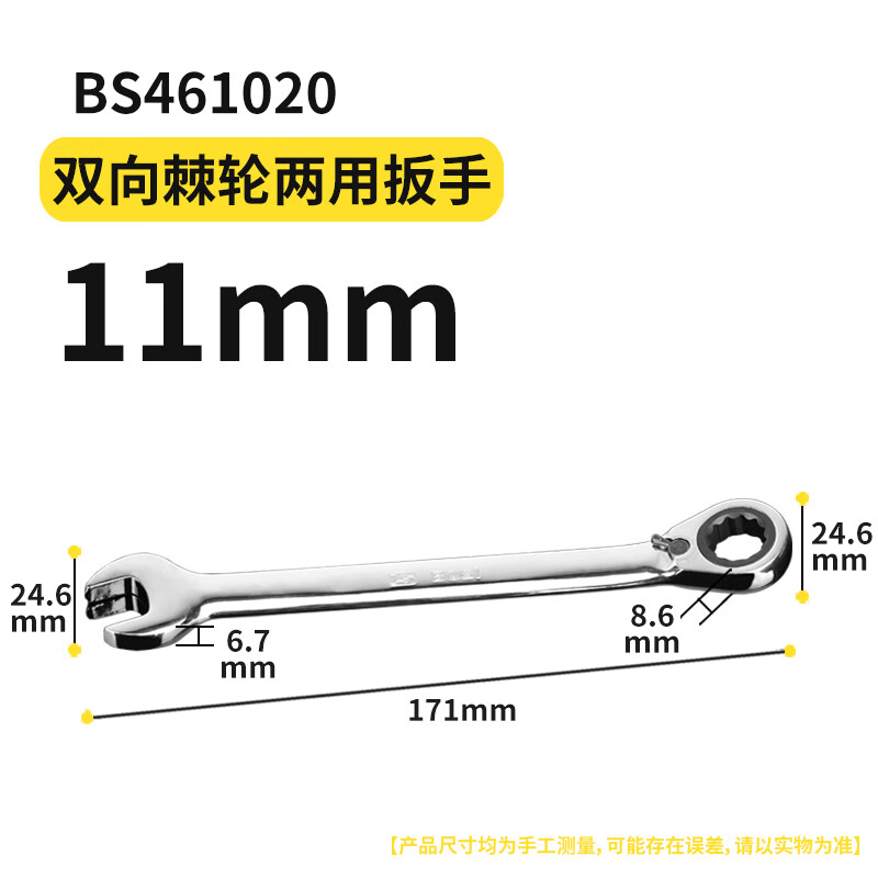 BOSI/波斯 棘轮双向两用扳手11mm BS461020