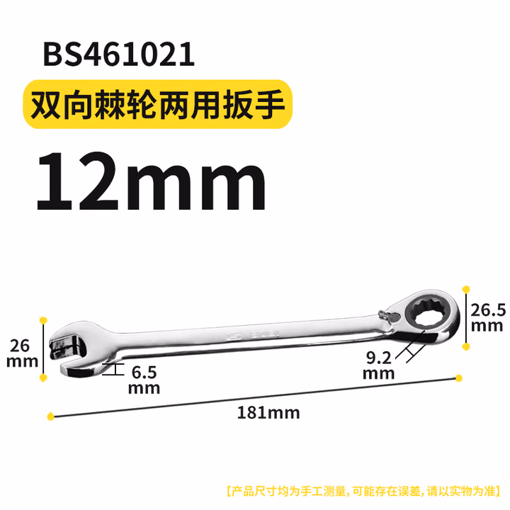 BOSI/波斯 棘轮双向两用扳手12mm BS461021