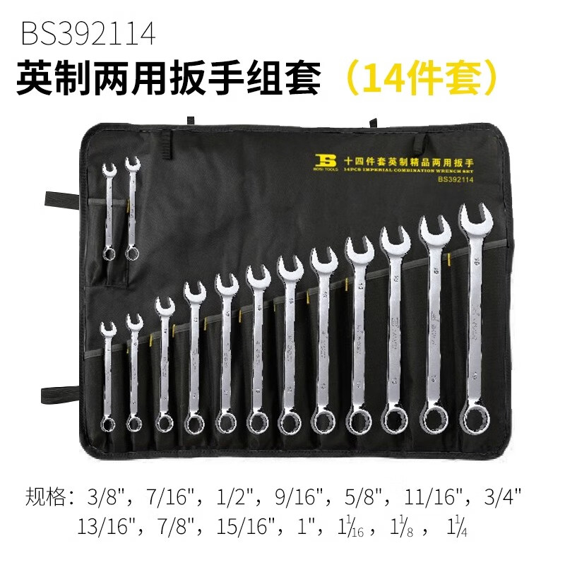 BOSI/波斯 精品英制两用扳手14PC BS392114