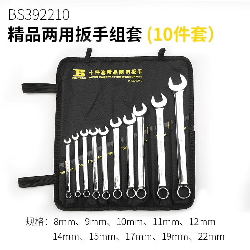 BOSI/波斯 精品套装两用扳手10PC BS392210