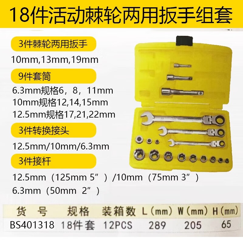 BOSI/波斯 活动头棘轮两用扳手套筒组套18PC BS401318