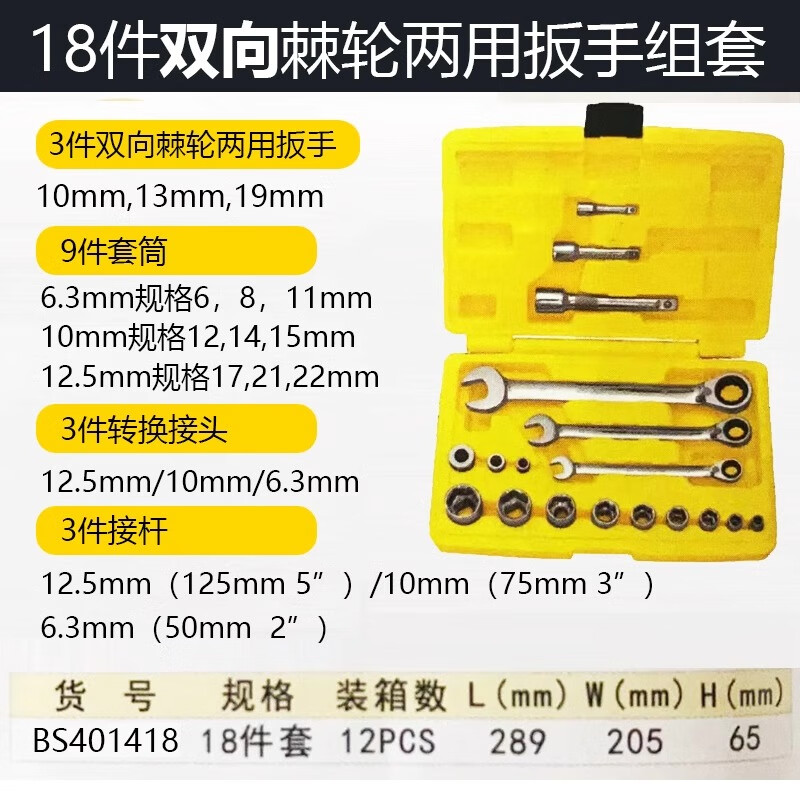BOSI/波斯 双向棘轮两用扳手套筒组套18PC BS401418