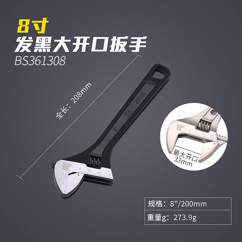 BOSI/波斯 活动扳手(发黑)8