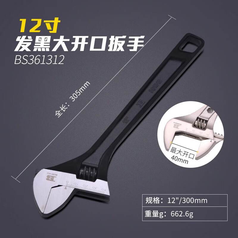 BOSI/波斯 活动扳手(发黑)12