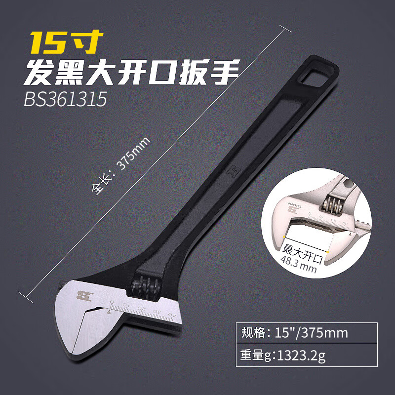 BOSI/波斯 活动扳手(发黑)15