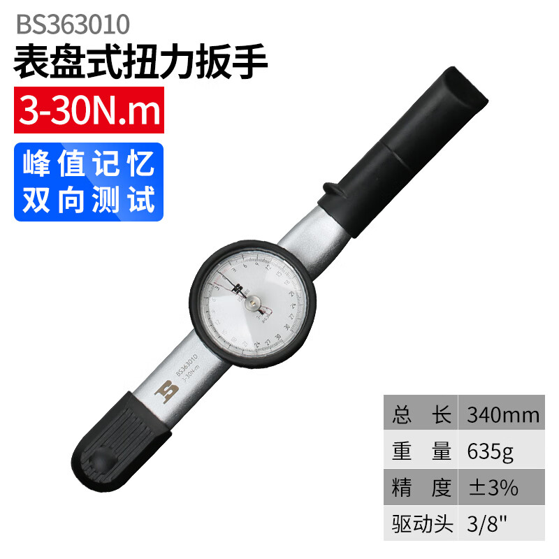 BOSI/波斯 表盘式扭力扳手3-30N.m BS363010