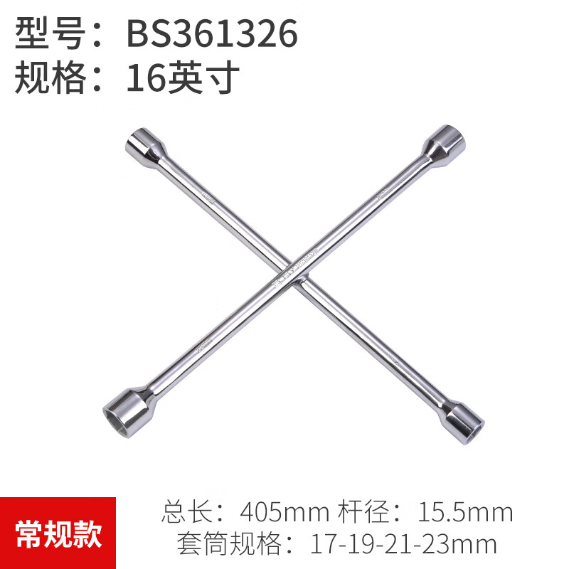 BOSI/波斯 十字扳手16