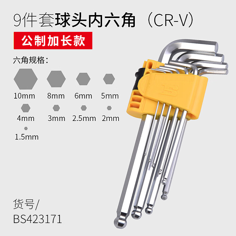 BOSI/波斯 球头内六角扳手(加长)9PC公制 BS423171