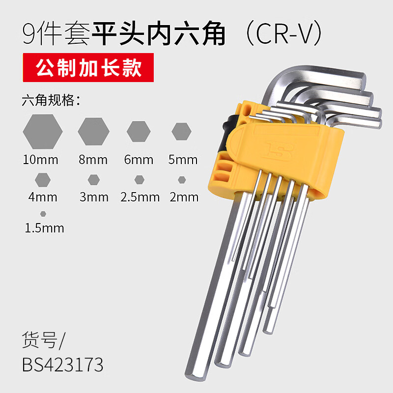 BOSI/波斯 加长平头内六角扳手9PC公制 BS423173