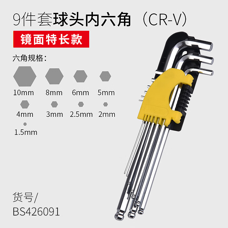 BOSI/波斯 镜面球头内六角扳手9PC特长 BS426091