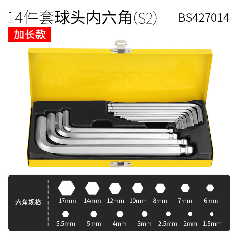 BOSI/波斯 14件加长球头内六角扳手组套 BS427014
